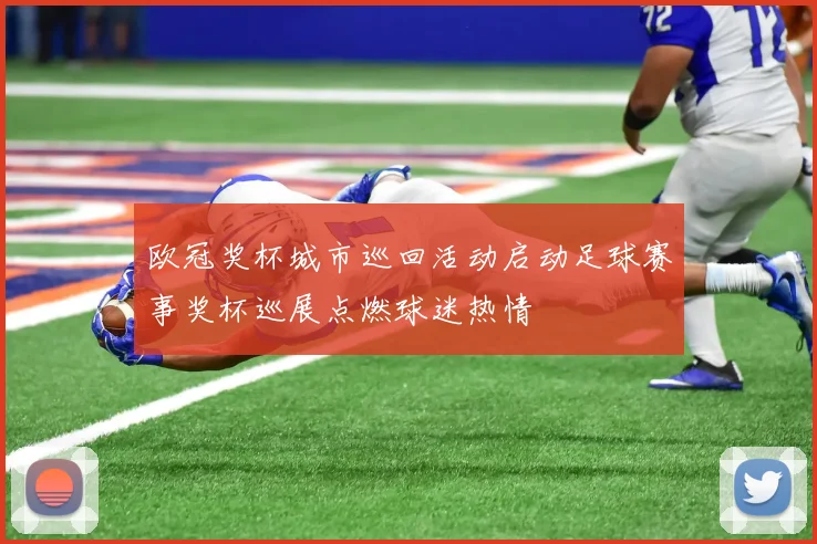 欧冠奖杯城市巡回活动启动足球赛事奖杯巡展点燃球迷热情